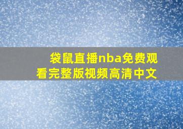 袋鼠直播nba免费观看完整版视频高清中文