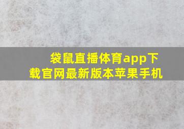 袋鼠直播体育app下载官网最新版本苹果手机