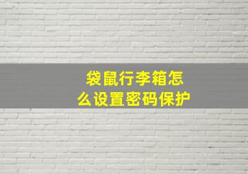 袋鼠行李箱怎么设置密码保护