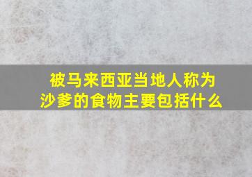 被马来西亚当地人称为沙爹的食物主要包括什么