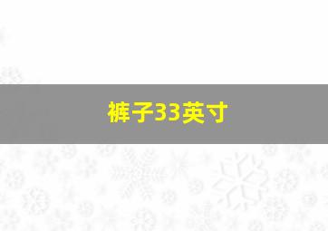 裤子33英寸