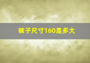 裤子尺寸160是多大