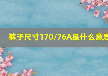 裤子尺寸170/76A是什么意思