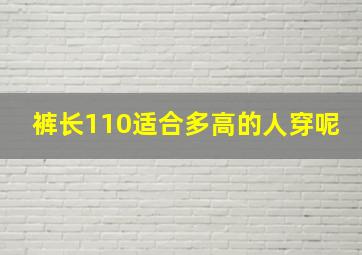 裤长110适合多高的人穿呢