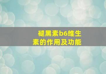 褪黑素b6维生素的作用及功能