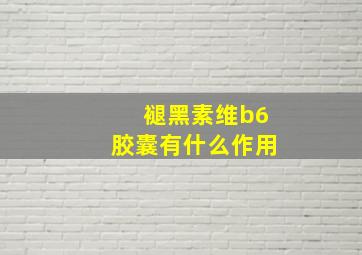 褪黑素维b6胶囊有什么作用