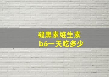 褪黑素维生素b6一天吃多少