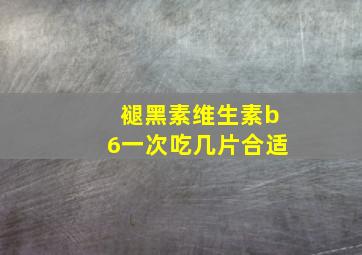 褪黑素维生素b6一次吃几片合适