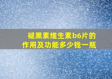 褪黑素维生素b6片的作用及功能多少钱一瓶