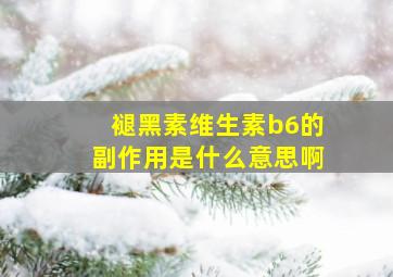 褪黑素维生素b6的副作用是什么意思啊