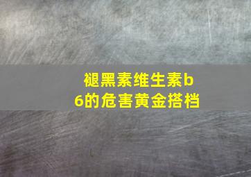 褪黑素维生素b6的危害黄金搭档