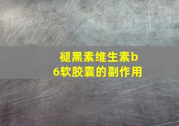 褪黑素维生素b6软胶囊的副作用