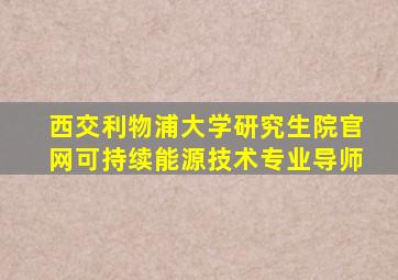 西交利物浦大学研究生院官网可持续能源技术专业导师