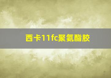 西卡11fc聚氨酯胶