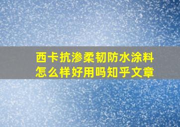 西卡抗渗柔韧防水涂料怎么样好用吗知乎文章