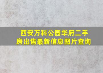 西安万科公园华府二手房出售最新信息图片查询