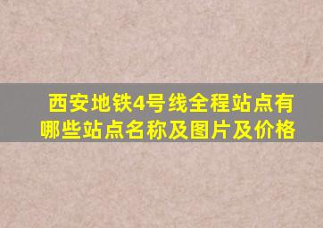 西安地铁4号线全程站点有哪些站点名称及图片及价格