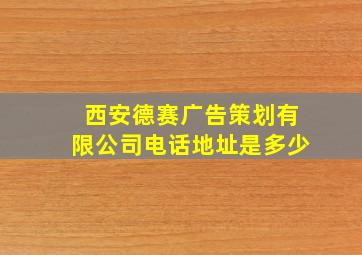 西安德赛广告策划有限公司电话地址是多少