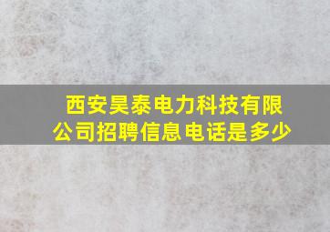 西安昊泰电力科技有限公司招聘信息电话是多少