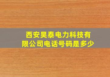 西安昊泰电力科技有限公司电话号码是多少