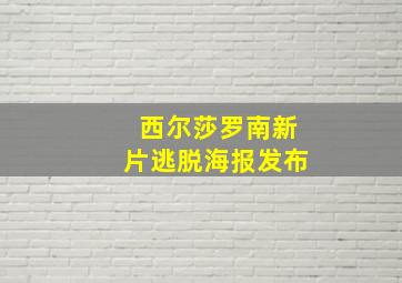 西尔莎罗南新片逃脱海报发布