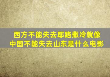 西方不能失去耶路撒冷就像中国不能失去山东是什么电影