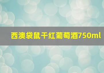 西澳袋鼠干红葡萄酒750ml