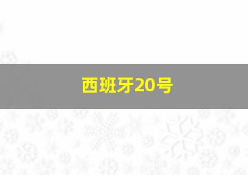 西班牙20号