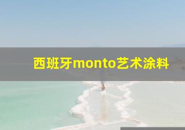 西班牙monto艺术涂料