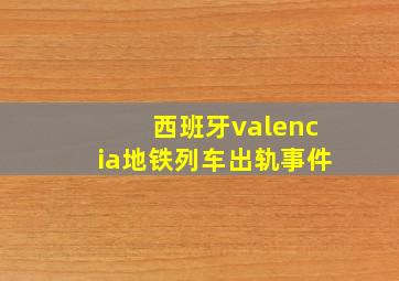 西班牙valencia地铁列车出轨事件