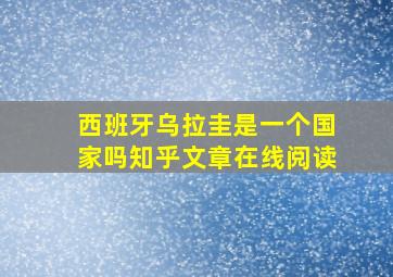 西班牙乌拉圭是一个国家吗知乎文章在线阅读