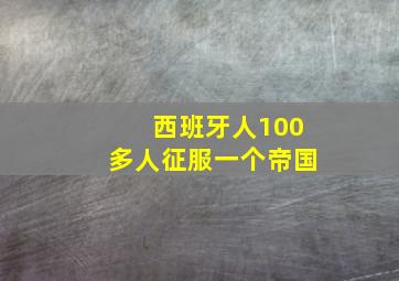 西班牙人100多人征服一个帝国