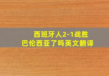 西班牙人2-1战胜巴伦西亚了吗英文翻译