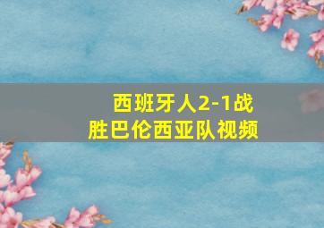 西班牙人2-1战胜巴伦西亚队视频