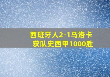 西班牙人2-1马洛卡获队史西甲1000胜