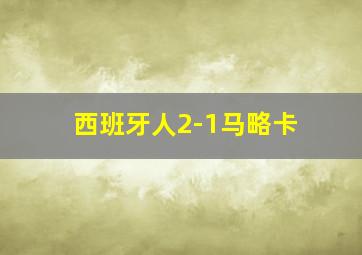 西班牙人2-1马略卡