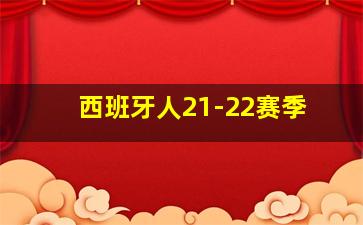 西班牙人21-22赛季