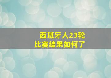 西班牙人23轮比赛结果如何了