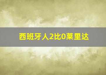 西班牙人2比0莱里达