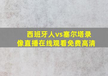 西班牙人vs塞尔塔录像直播在线观看免费高清