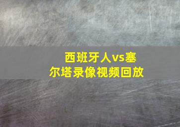 西班牙人vs塞尔塔录像视频回放