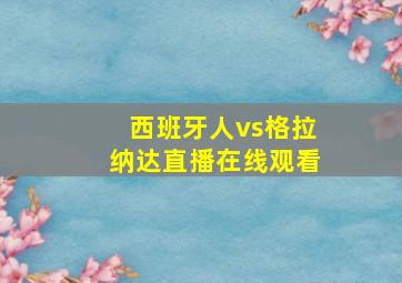 西班牙人vs格拉纳达直播在线观看