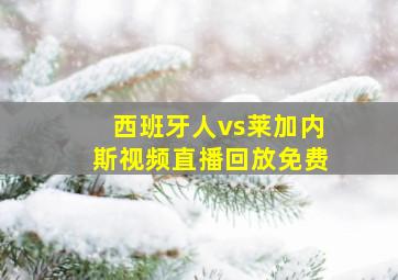 西班牙人vs莱加内斯视频直播回放免费