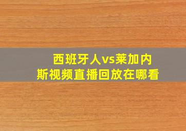 西班牙人vs莱加内斯视频直播回放在哪看