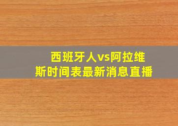 西班牙人vs阿拉维斯时间表最新消息直播