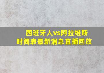 西班牙人vs阿拉维斯时间表最新消息直播回放