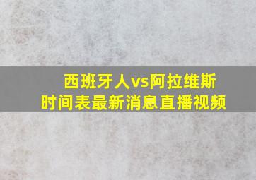 西班牙人vs阿拉维斯时间表最新消息直播视频