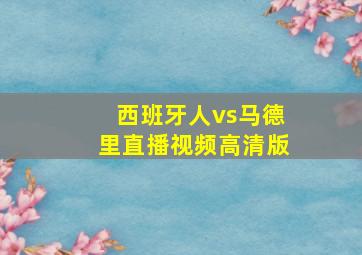 西班牙人vs马德里直播视频高清版