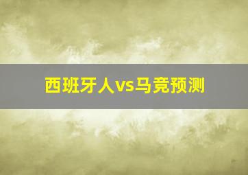 西班牙人vs马竞预测