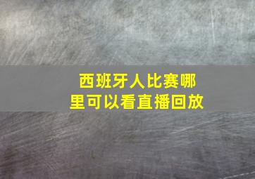 西班牙人比赛哪里可以看直播回放